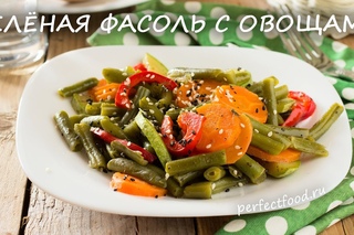 Зелёная стручковая фасоль с овощами | Добрые рецепты