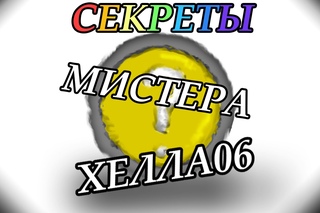 Секреты Мистера Хелла06