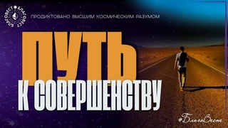 #БлагоВест ✴ ПУТЬ К СОВЕРШЕНСТВУ