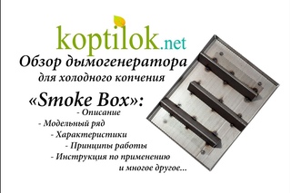 Обзор дымогенератора для холодного копчения Smoke Box