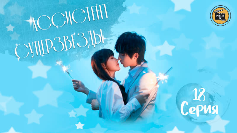 Ассистент суперзвезды 18 серия, Assistant of Superstar 18 EP Dub Lik