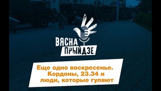 Протесты в Беларуси. Воскресный марш. Истории людей, которые гуляют