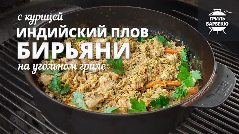 Индийский плов бирьяни (рецепт на угольном