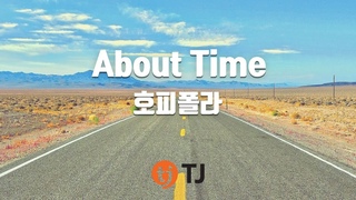 [TJ노래방] About Time - 호피폴라 / TJ Karaoke