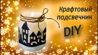 Стильный крафтовый подсвечник! Из простой банки и цветной бумаги своими руками DIY