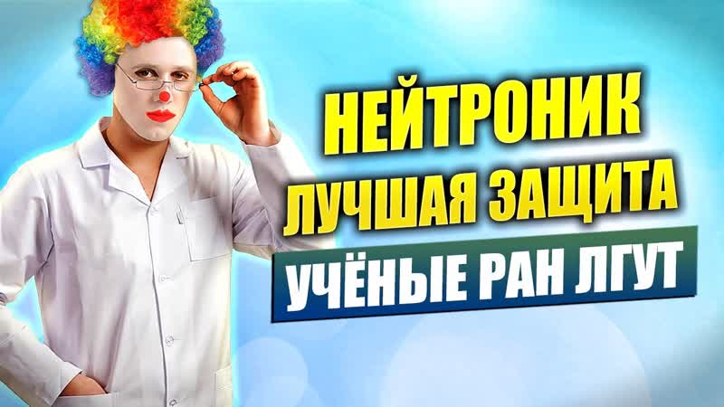 ЛОЖЬ И КЛЕВЕТА на ТВ, РАН и ФАН лгут о НЕэффективности