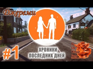 Хроники последних дней[#1] - Джереми (Прохождение на русском(Без комментариев))