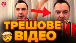😮Обережно! РОСІЯ запустила діпфейк з АРЕСТОВИЧЕМ