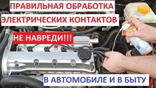 Обработка, очистка и защита электроконтактов. Как это сделать и как не навредить