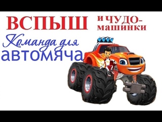 ВСПЫШ и чудо-машинки. “Команда для автомяча“ Ура детвора! Максим Лапатиев