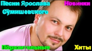 ДО ГЛУБИНЫ ДУШИ!! Новые изумительные песни Ярослава Сумишевского  #сумишевский #хит #топ #музыка