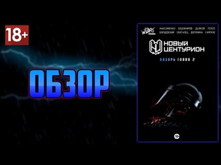 Обзор I Новый Центурион Глава 2