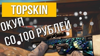 ОКУП СО СТА РУБЛЕЙ ВОЗМОЖЕН? TOPSKIN НЕРЕАЛЬНЫЙ ШАНС!