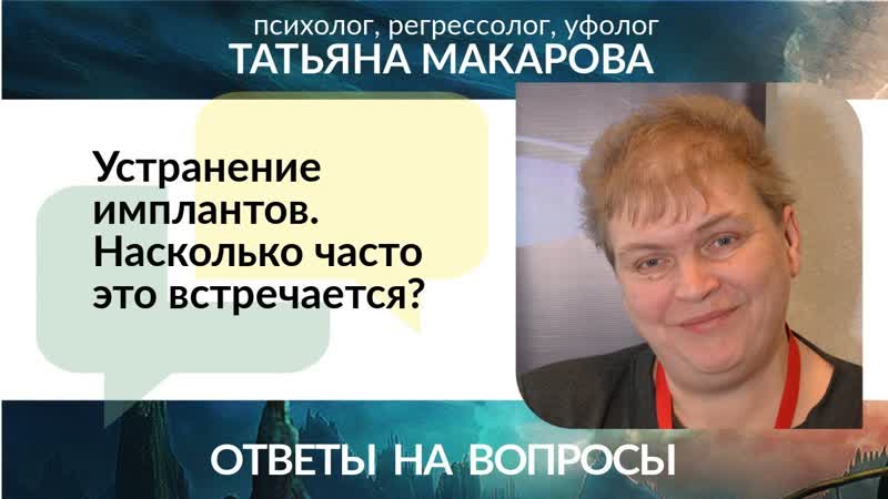 Устранение имплантов. Насколько часто это