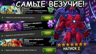 САМЫЕ ВЕЗУЧИЕ АККАУНТЫ! | ОТКРЫТИЕ 7 И ТИТАНОВ! | Marvel: Contest of Champions