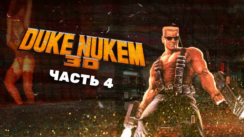 Duke Nukem 3 D Прохождение Часть