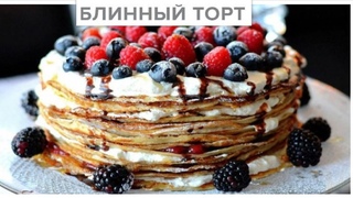 БЛИННЫЙ ТОРТ