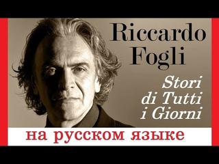 Riccardo Fogli - Stori di Tutti i Giorni на русском языке [переVodka || Russian Cover]