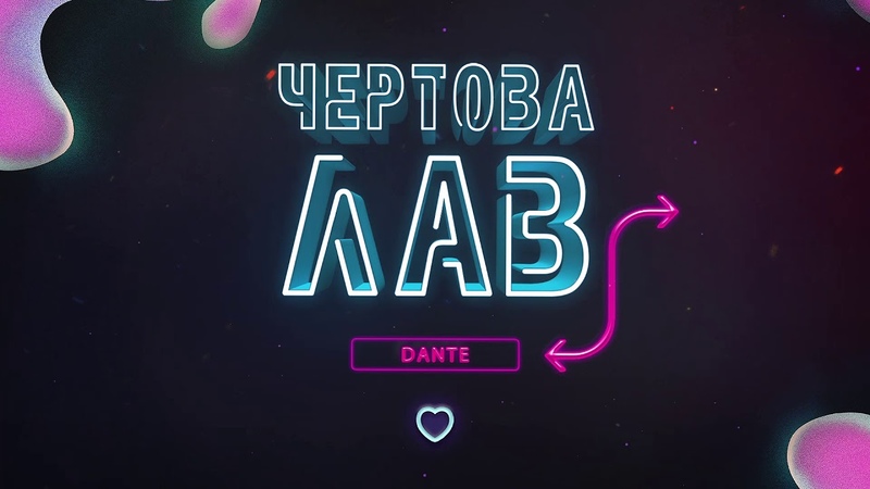 Dante Чертова лав (Премьера песни 2021)