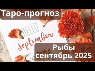 Рыбы  сентябрь 2025  смена жизненных циклов