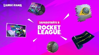 прохождение испытаний llama-rama fortnite x rocket league. бесплатные награды в фортнайт.