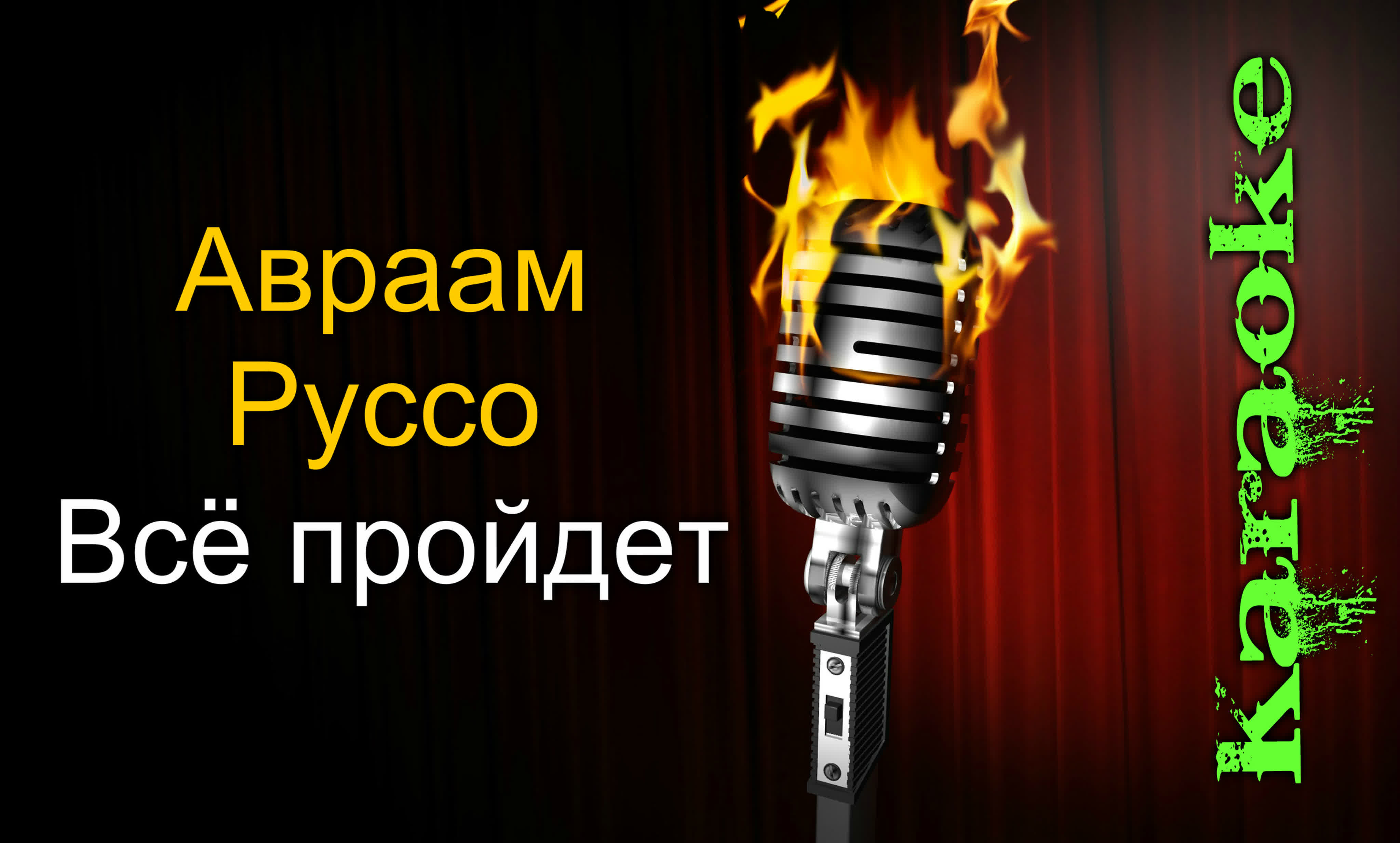 Пора возвращаться домой караоке