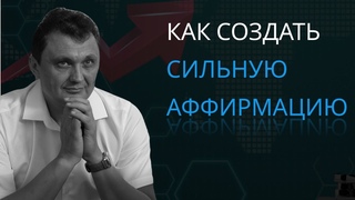 как создать мощную аффирмацию