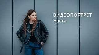 ВИДЕОПОРТРЕТ - Настя