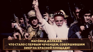 Печальная судьба Магомеда Долкаева