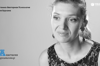 Анастасия - Детский Аутизм. Системно-векторная психология Юрия Бурлана