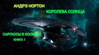 ,,КОРОЛЕВА СОЛНЦА. САРГАССЫ В КОСМОСЕ,,  АНДРЭ НОРТОН.  КНИГА 1.  Аудиокнига