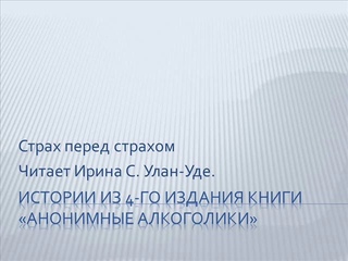 11. Страх перед страхом. Читает Ирина С. (Улан-Уде). Истории из книги Анонимные Алкоголики.