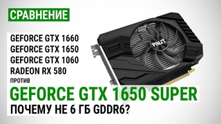 GeForce GTX 1650 SUPER: сравнение с GTX 1660, GTX 1650, GTX 1060 и RX 580 в Full HD
