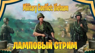 Military Conflict: Vietnam  ламповый стрим часть #2