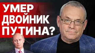 СРОЧНО! БЛИЗИТСЯ КОНЕЦ! путин в ШОКЕ от своей СМЕРТИ! ЯКОВЕНКО: