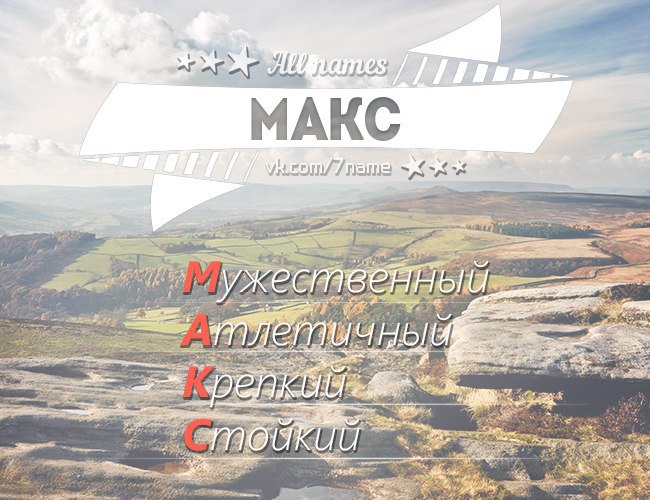Макс Картинка