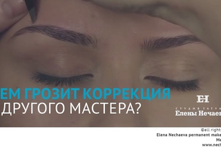 Чем грозит коррекция у другого мастера