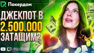 Охотимся за джеком! | Кеш Холдем и Омаха | Покер стрим на Покердом ТВ