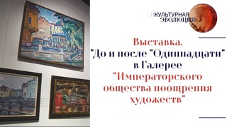 Выставка. До и после Одиннадцати в Галерее Императорского общества поощрения художеств.