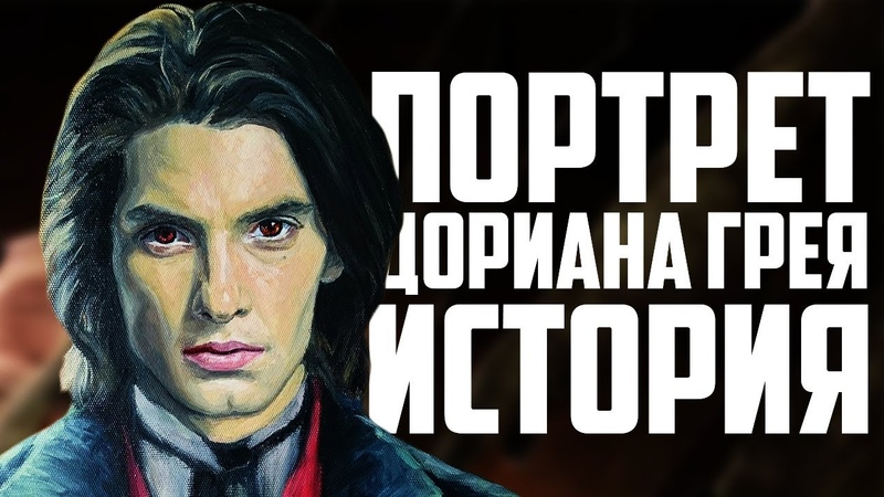 Дориан Грей История Обзор фильма и