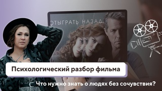 Сериал “Отыграть назад“. Психологический разбор фильма.