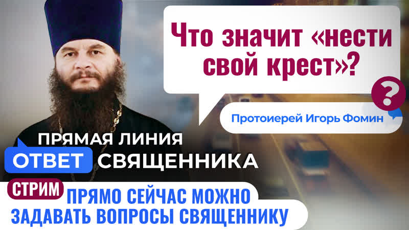 ЧТО ЗНАЧИТ НЕСТИ СВОЙ КРЕСТ ПРОТОИЕРЕЙ ИГОРЬ