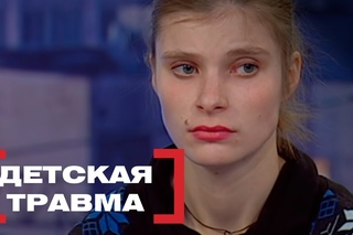 Детская травма. Касается каждого, эфир от