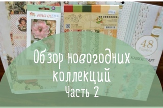 Обзор новогодних коллекций бумаги:  PRIMA MARKETING, KAISERCRAFT,  GRAPHIC 45