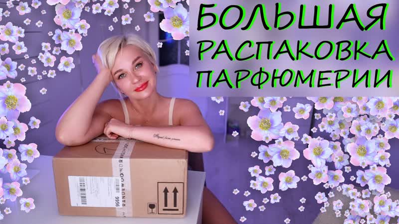 БОЛЬШАЯ РАСПАКОВКА ПАРФЮМЕРИИ И