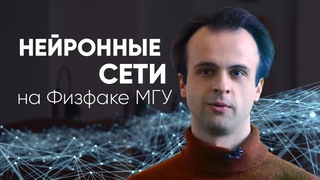 Казалось бы, где физика и где машинное обучение? - рассказывает преподаватель  с Физфака МГУ