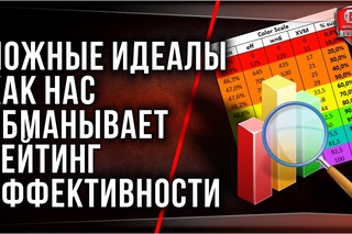 Ложные идеалы | Как нас ОБМАНЫВАЕТ рейтинг ЭФФЕКТИВНОСТИ []