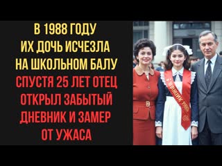 В 1988 году их дочь исчезла на школьном балу Спустя 25 лет отец открыл забытый дневник и замер
