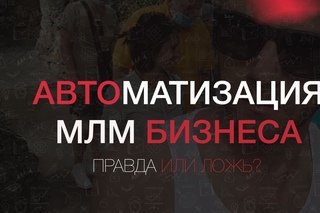 Автоматизация МЛМ бизнеса. Как Автоматизировать сетевой маркетинг в интернете