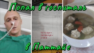Попал в госпиталь в Паттайе, Таиланд.  ()